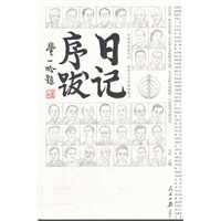 日记序跋