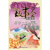 智慧故事会珍藏版：感动一生的70个人生故事