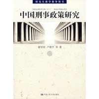 中国刑事政策研究