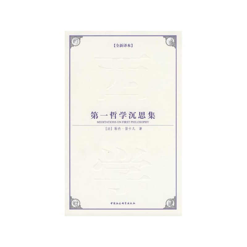 《第一哲学沉思集(西方学术经典译丛)(全新译本