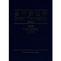 当代药理学（第二版）