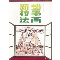 蜡墨画新技法