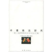 中德商法研究：第三届费彝民法学论坛文集