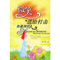 微笑，送给打击你最深的人