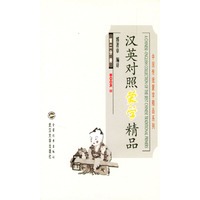 汉英对照蒙学精品(第二分册)