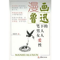 漫画：鲁迅笔下的男人·女人·爱·性