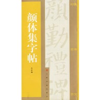 颜体集字贴