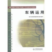 (教材)车辆运用(铁路中等职业学校职工学历教育试用教材)