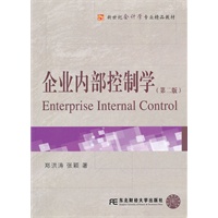 企业内部控制学（第二版）（新世纪会计学精品）