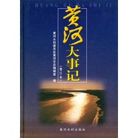 黄河大事记（增订本）