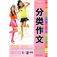 小学生分类作文1-2年级