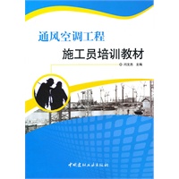 通风空调工程施工员培训教材