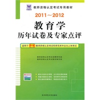 2011-2012教育学历年试卷及专家点评（适用于中学教师资格认定考试和师范毕业生上岗考试）