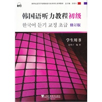 韩国语专业本科生教材：韩国语听力教程（初级）学生用书 修订版（含mp3下载）