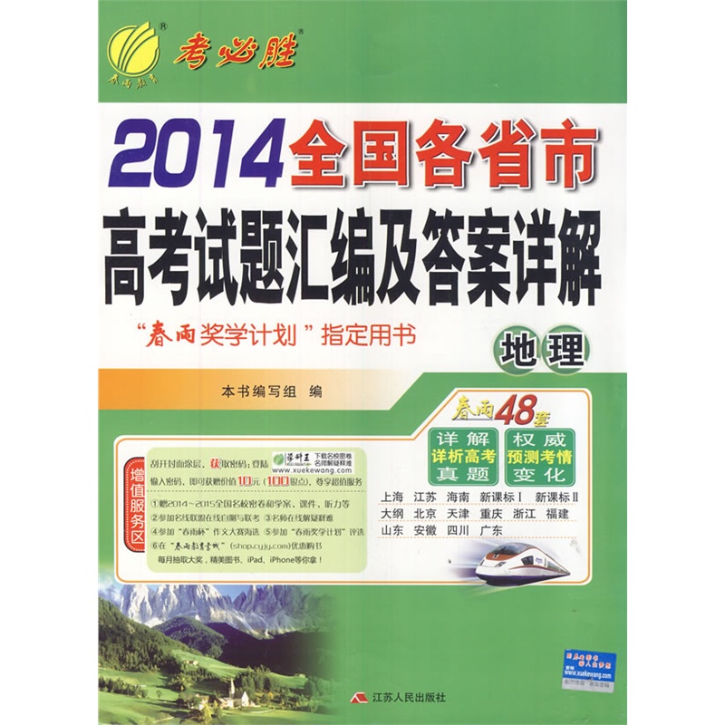 【2014 全国各省市高考试卷汇编及答案详解 地