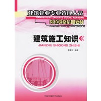 建筑施工知识/建筑企业专业管理人员岗位资格培训教材