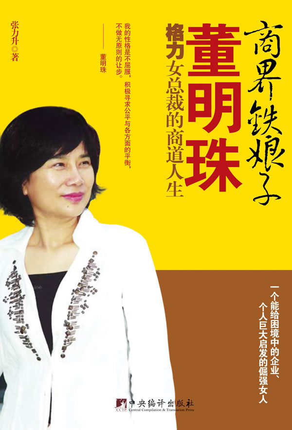 <em>商界铁娘子</em>董明珠-格力女总裁的商道人生 ∥张