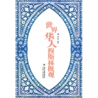世界华人穆斯林概况