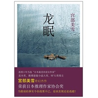 龙眠（“日本最受欢迎女作家”宫部美雪 奇幻杰作！）