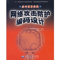 网络攻击防护编码设计