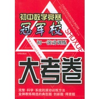 初中数学竞赛冠军校：大考卷（初一滚动训练）