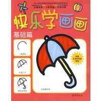 快乐学画画：基础篇