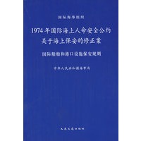 1974年国际海上人命安全公约关于海上保安的修正案--国际船舶和港口设施保安规则