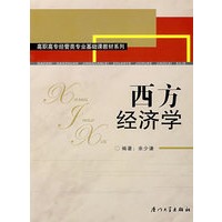 西方经济学