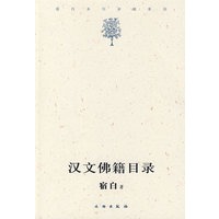 汉文佛籍目录