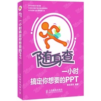 随身查——一小时搞定你想要的PPT