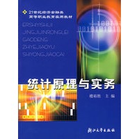 统计原理与实务