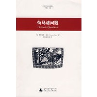 荷马诸问题