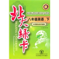 八年级英语下【外研新标准衔接版】北大绿卡（2010年11月印刷）附测试答案