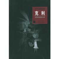 世界名画家全集：克利 (诗意的造型大师)