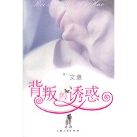 背叛的诱惑