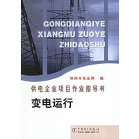 变电运行(供电企业项目作业指导书)