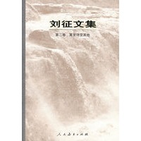 刘征文集 第二卷 寓言诗及其它(平装)