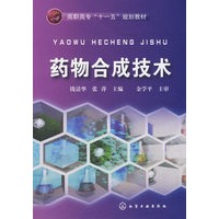 药物合成技术(钱清华)