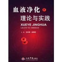 血液净化理论与实践