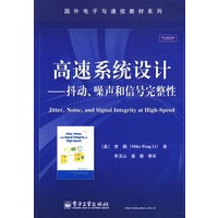 高速系统设计——抖动、噪声与信号完整性
