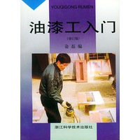油漆工入门(修订版)