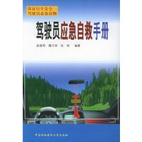 驾驶员应急自救手册