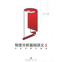制度分析基础讲义Ⅱ：社会思想与制度