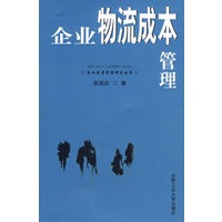 企业物流成本管理