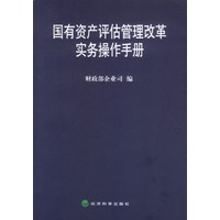 国有资产评估管理改革实务操作手册