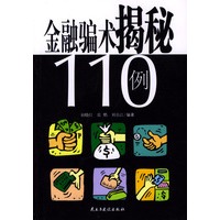 金融骗术揭秘110例