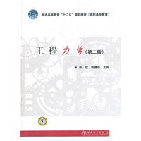 普通高等教育“十二五”规划教材（高职高专教育） 工程力学（第二版）
