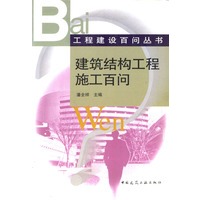 建筑结构工程施工百问
