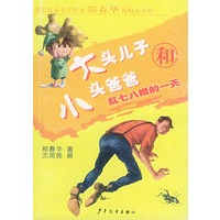 大头儿子和小头爸爸·乱七八糟的一天