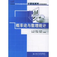 概率论与数理统计——21世纪全国应用型本科计算机系列实用规划教材